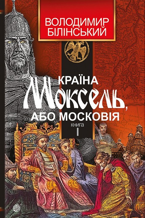 Країна Моксель, або Московія - Володимир Білінський