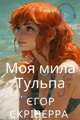 Моя мила Тульпа - Єгор Скріверра