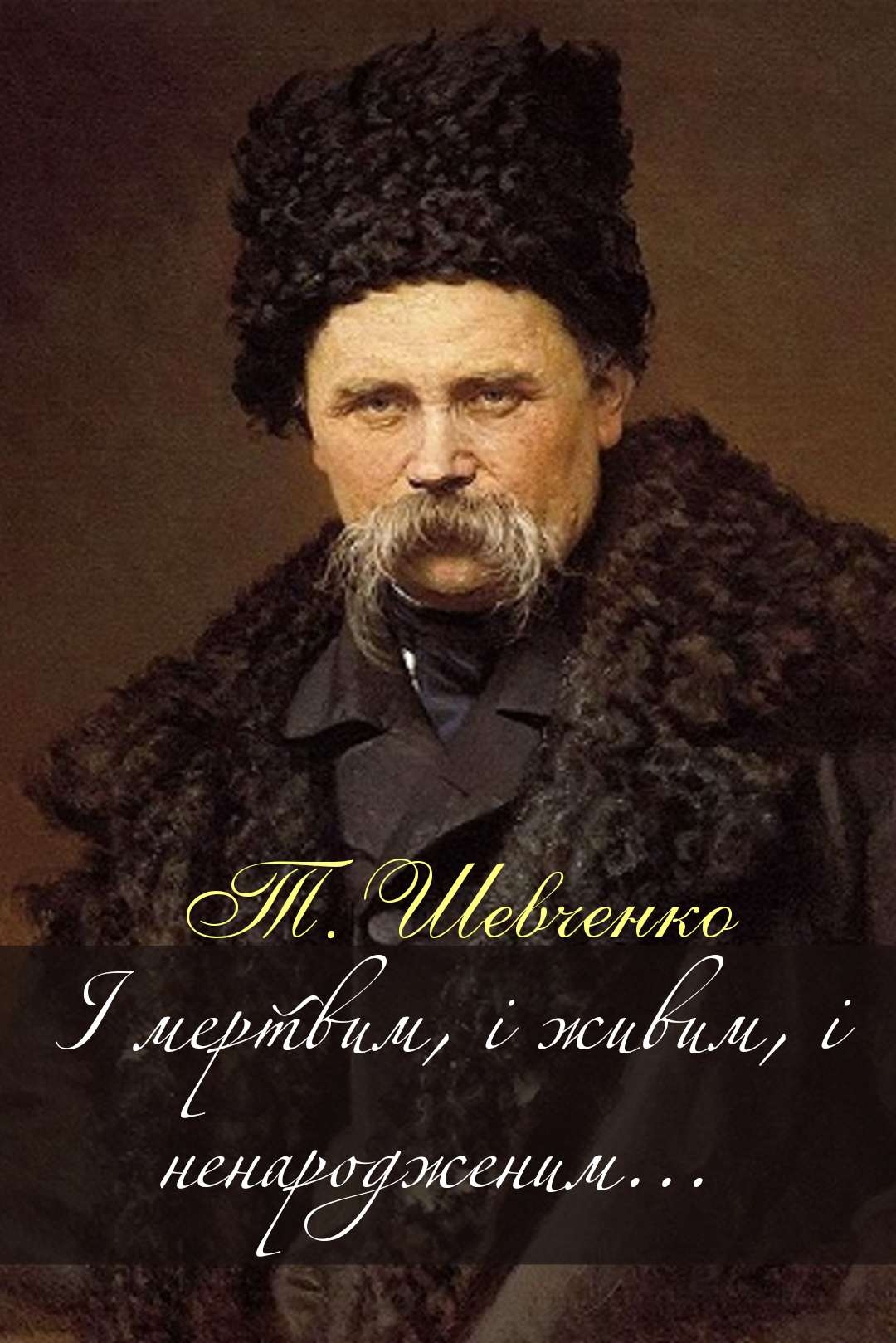 І мертвим, і живим... - Тарас Шевченко