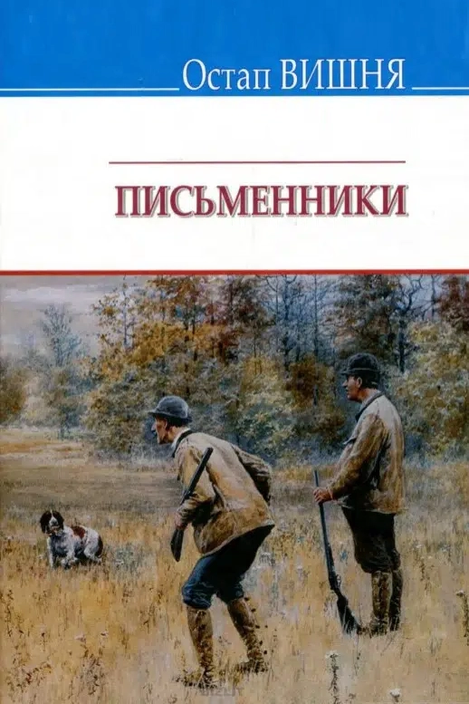 Письменники - Остап Вишня