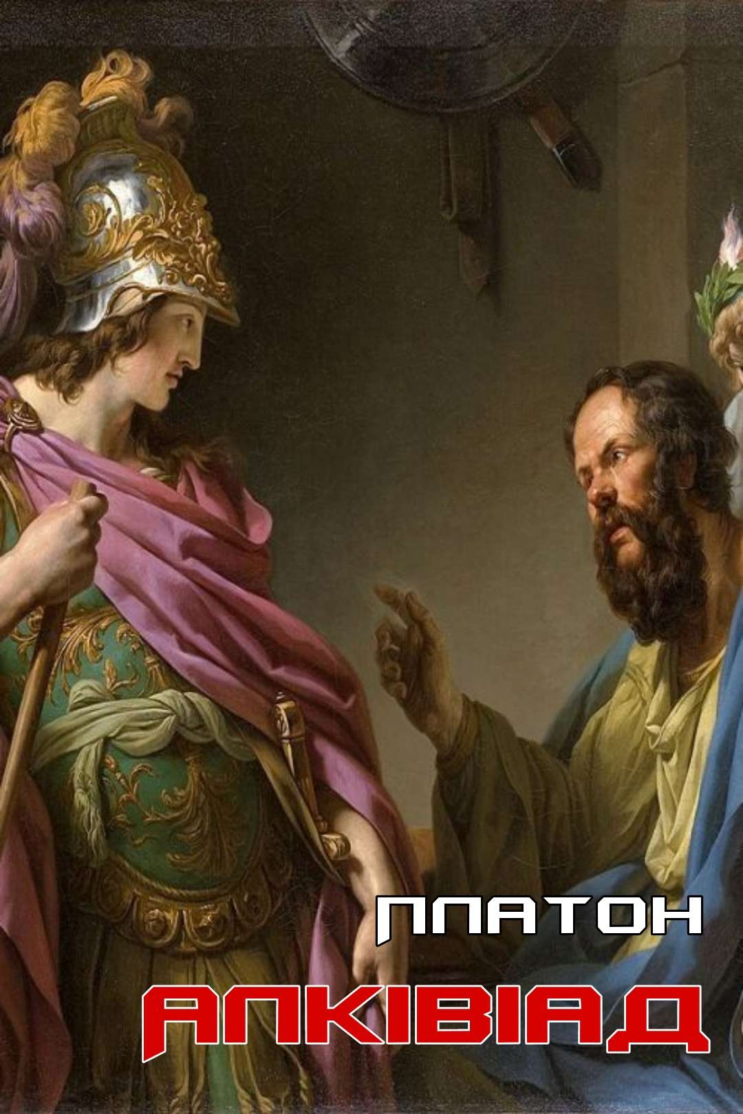 Алківіад - Платон