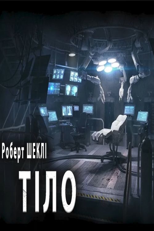 Тіло - Роберт Шеклі