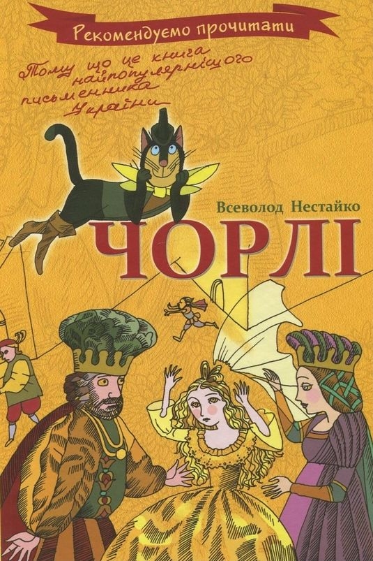 Чорлі - Всеволод Нестайко