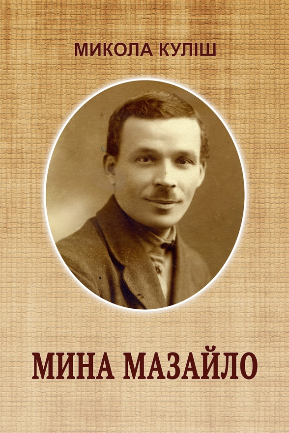 Мина Мазайло - Микола Куліш