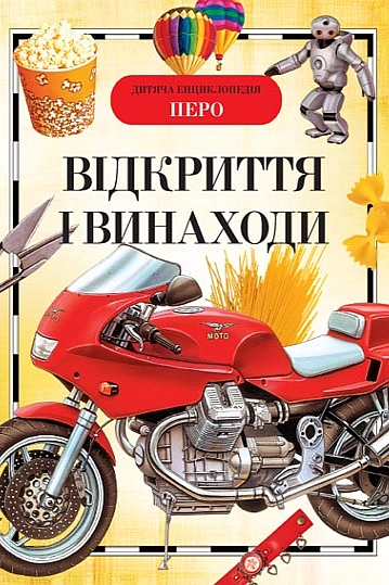Відкриття і винаходи. Дитяча енциклопедія - Артемова О. В.