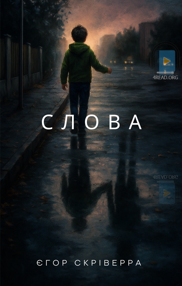 Слова - Єгор Скріверра