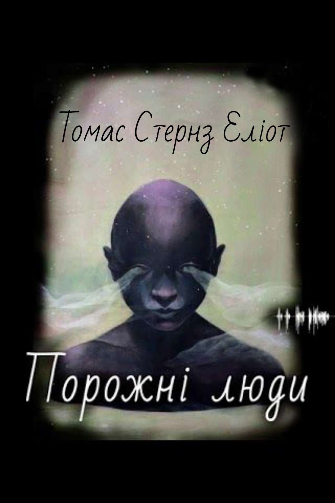Порожні люди - Томас Стернз Еліот