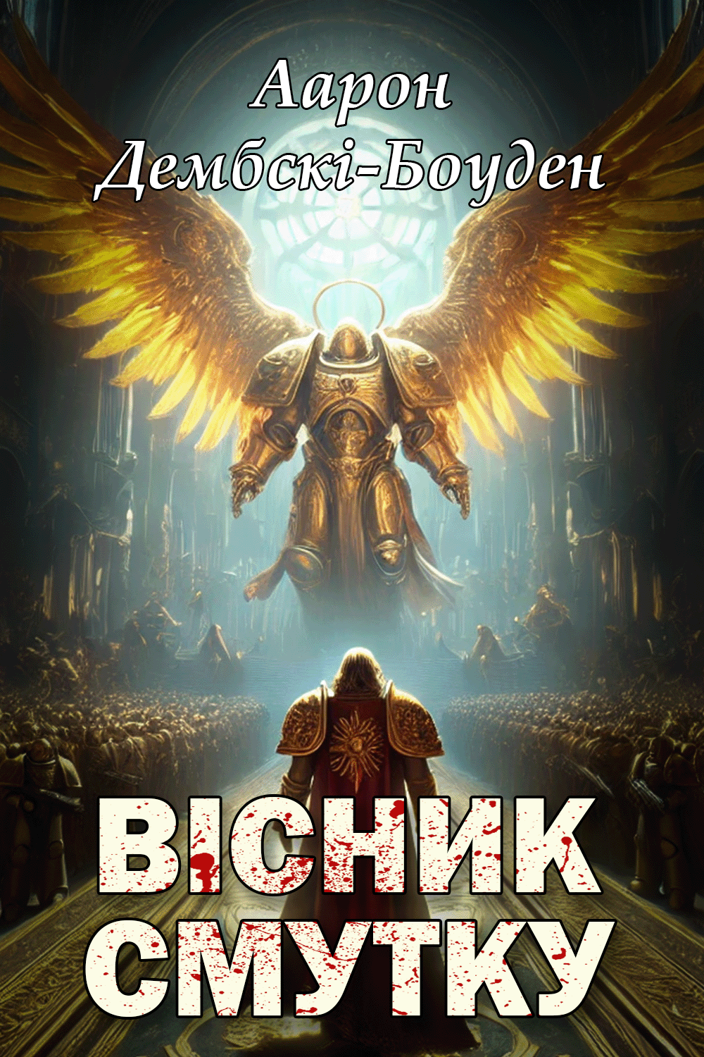 Вісник смутку - Аарон Дембскі-Боуден
