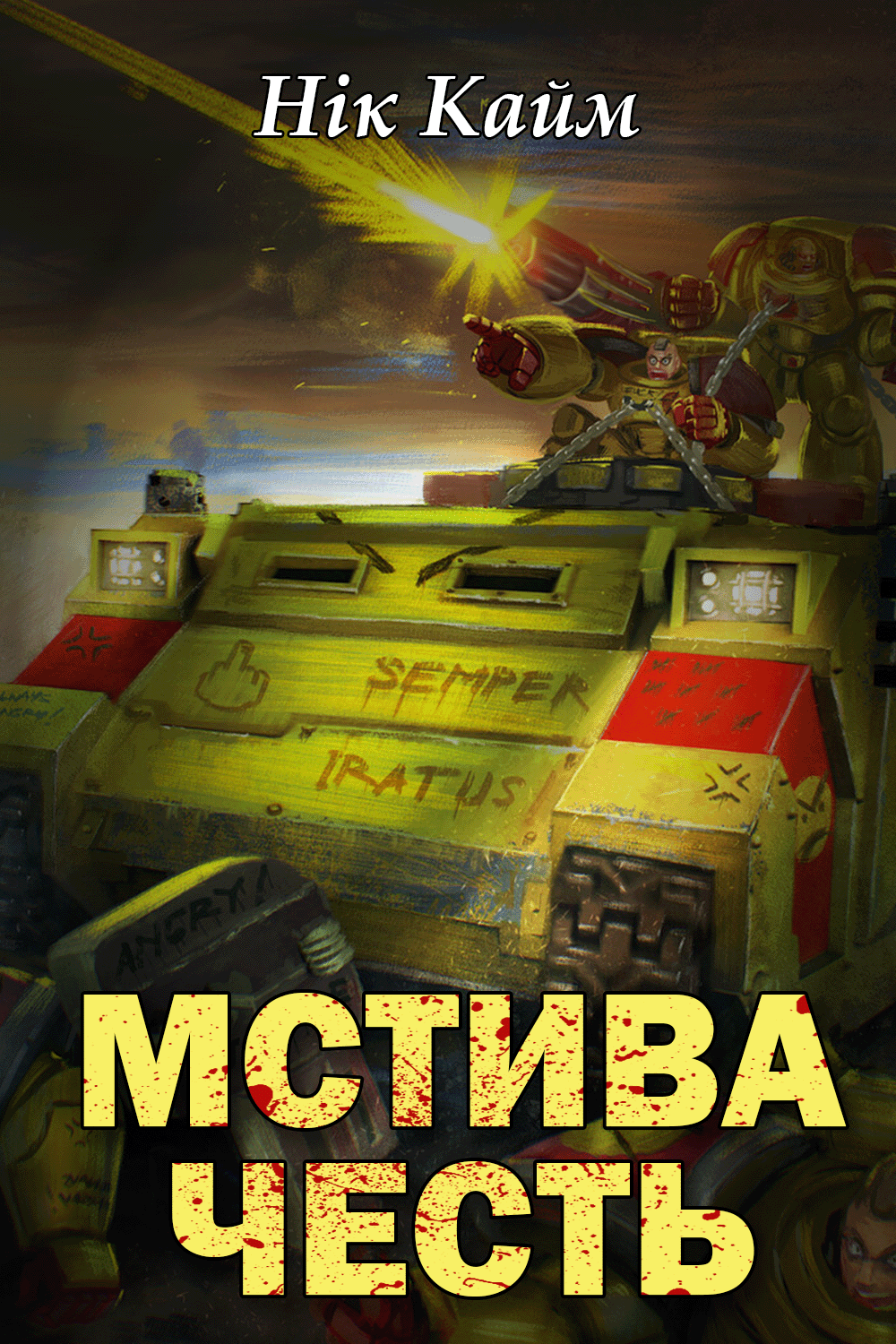 Мстива Честь - Нік Кайм