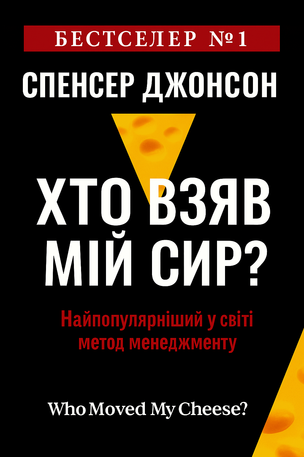 - Спенсер Джонсон