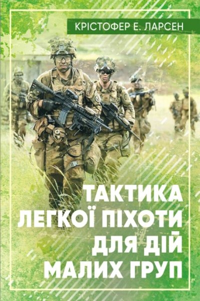 Тактика легкої піхоти для малих підрозділів - Крістофер Е. Ларсен