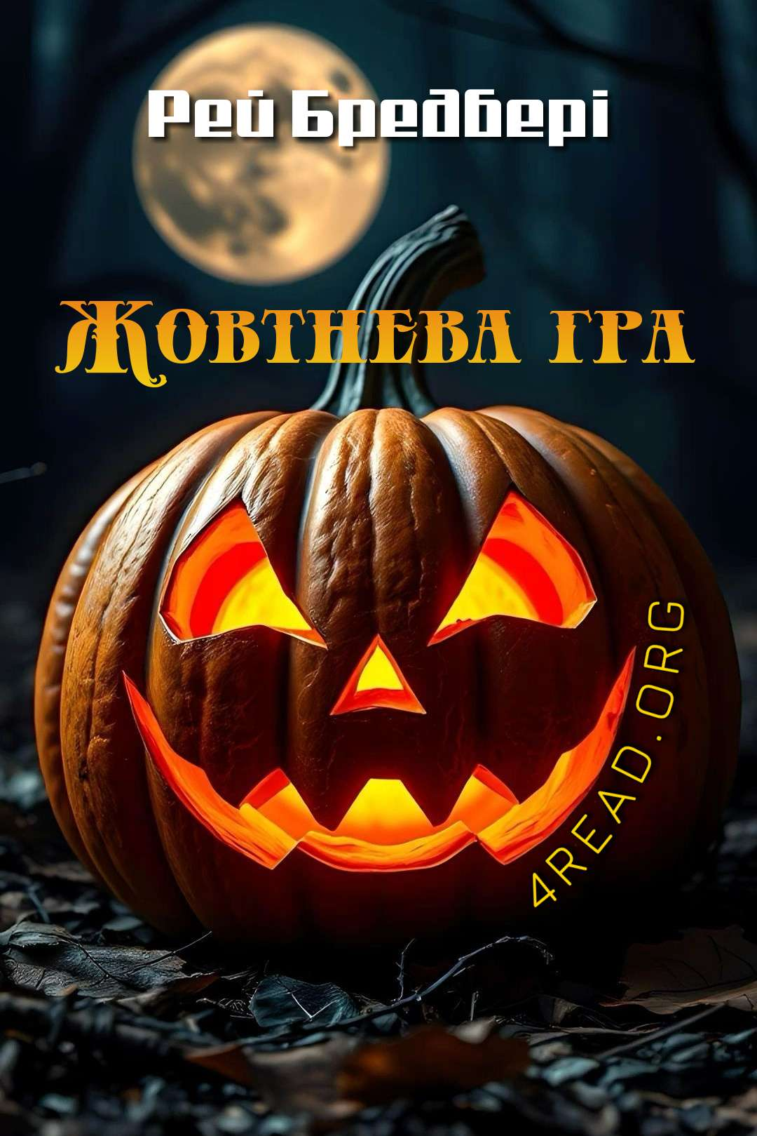 Жовтнева гра - Рей Бредбері