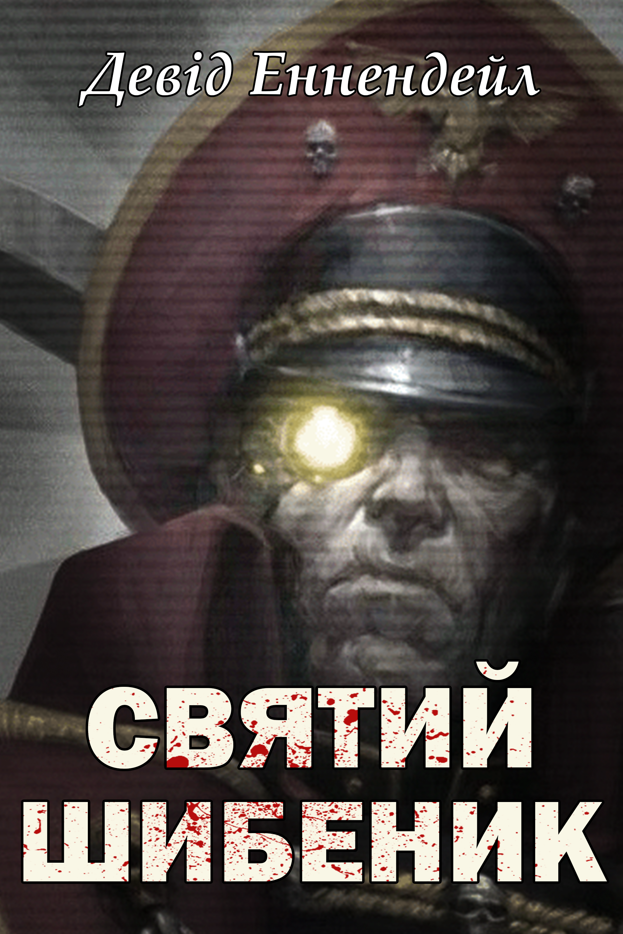Святий шибеник - Девід Еннендейл