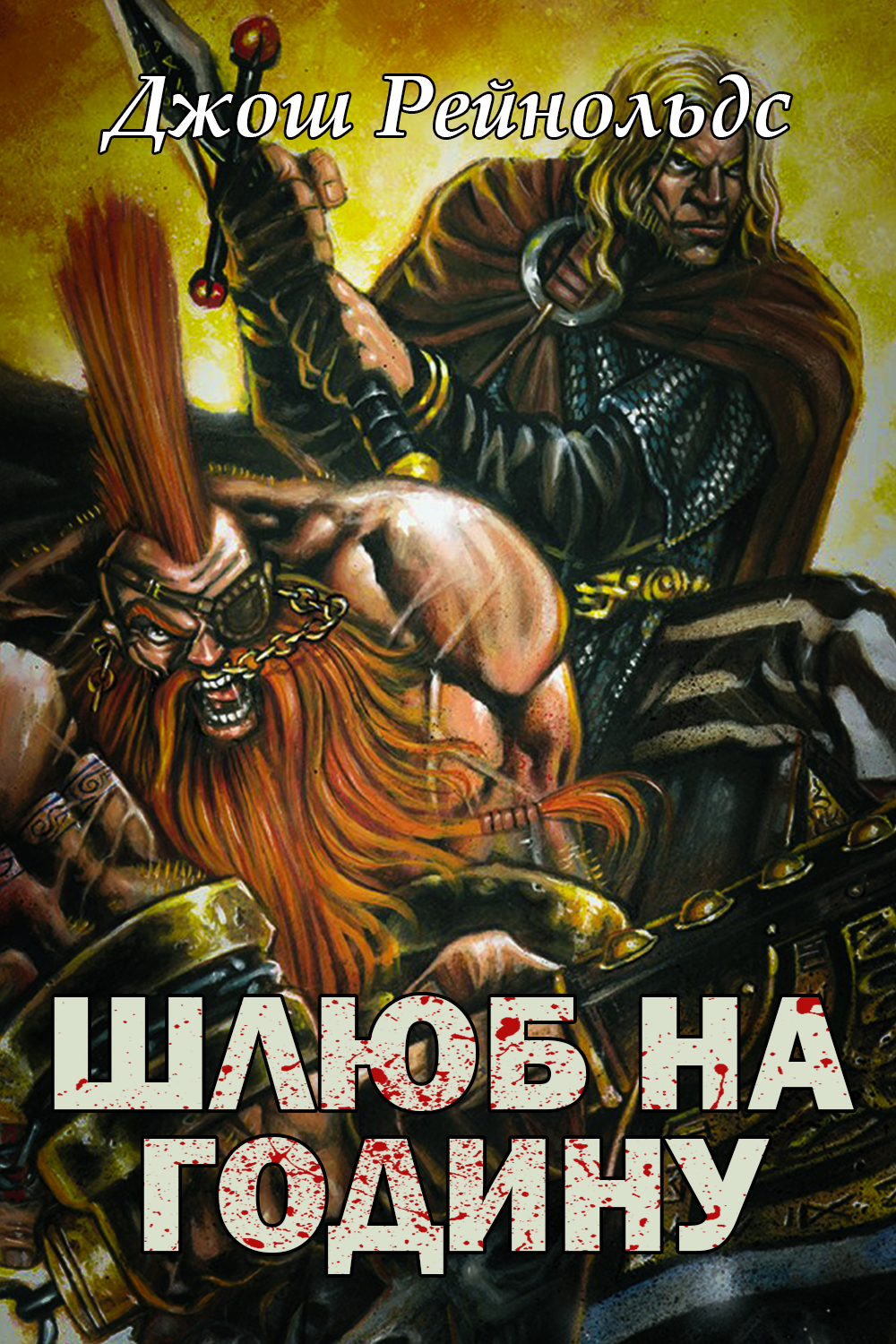 Шлюб на годину - Джош Рейнольдс