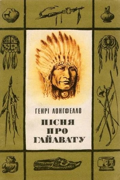 Пісня про Гайавату - Генрі Лонґфелло