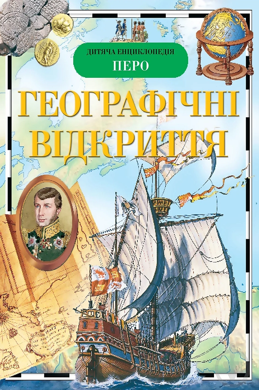 Географічні відкриття - Наталя Малофеєва