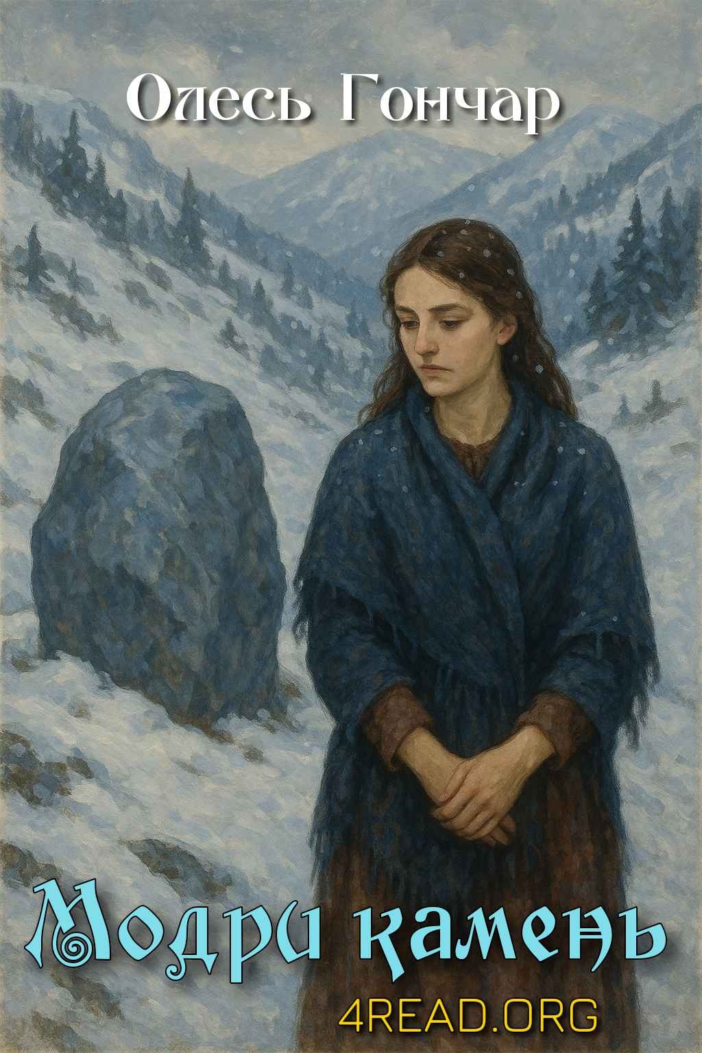 Модри камень - Олесь Гончар