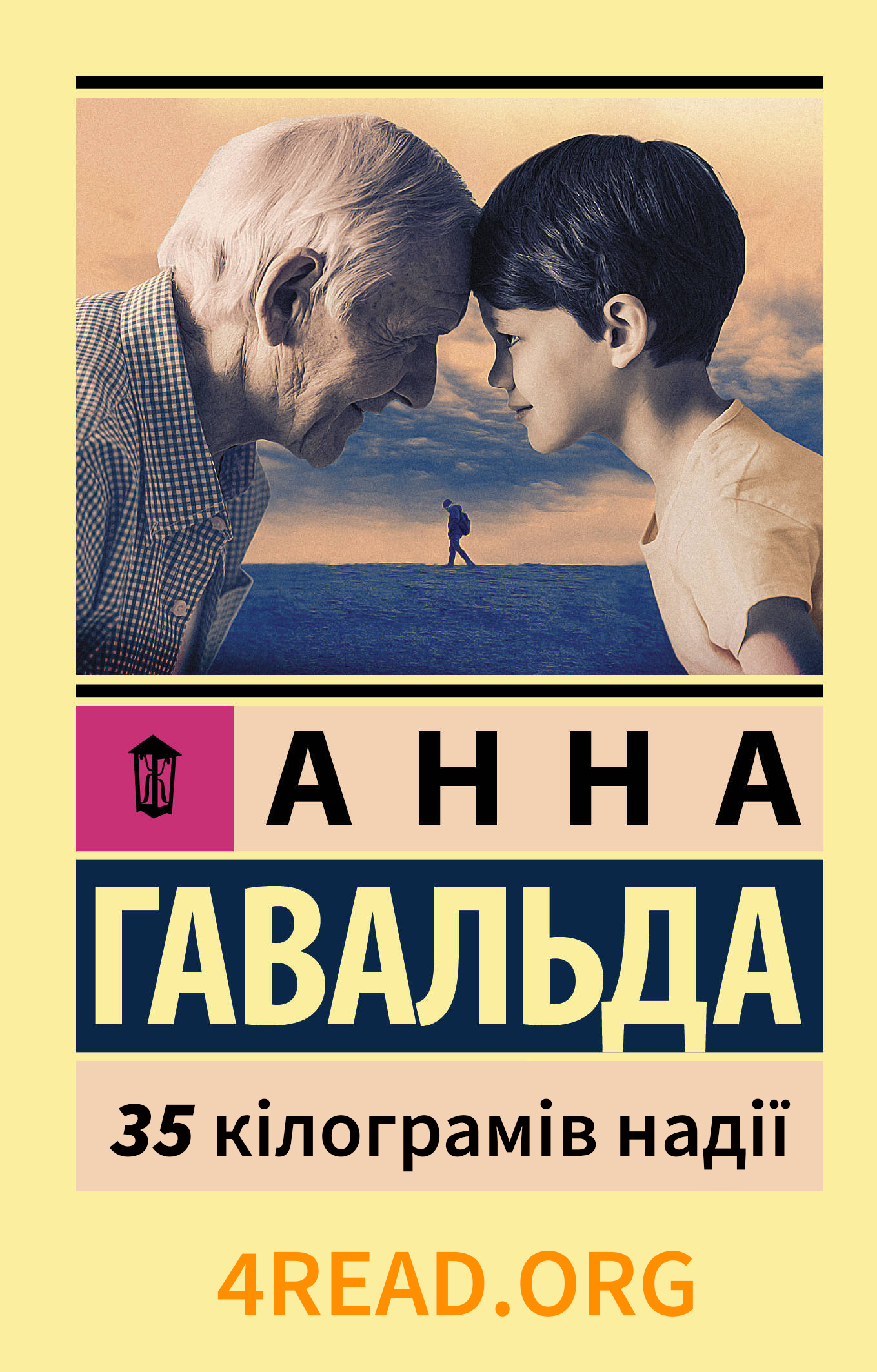 35 кіло надії - Анна Гавальда