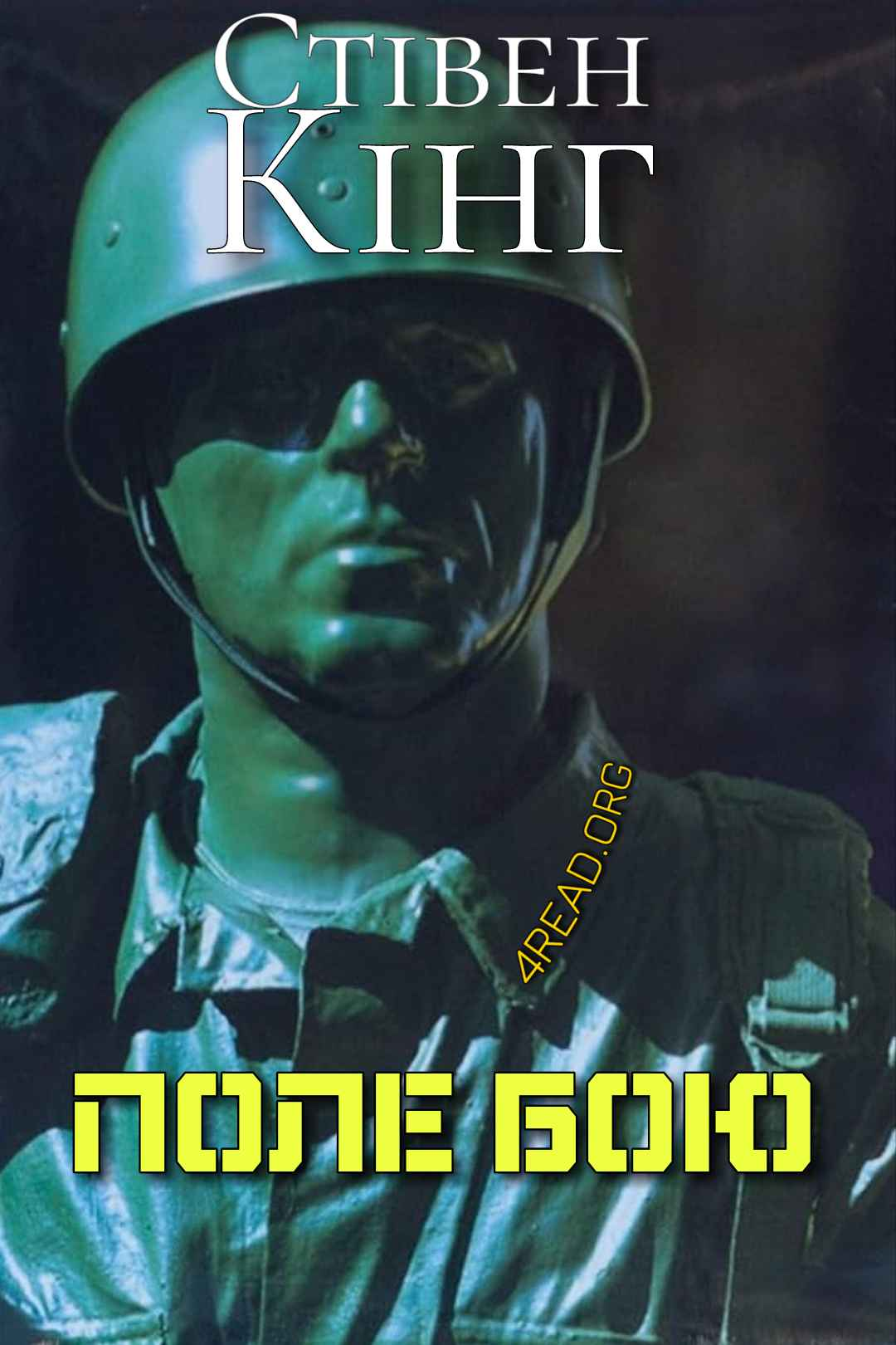 Поле бою - Стівен Кінг