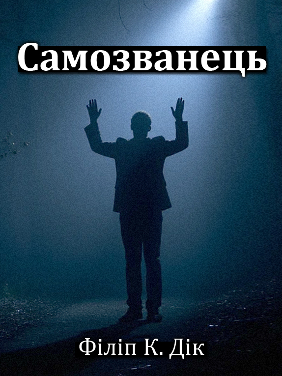 Самозванець - Філіп Дік