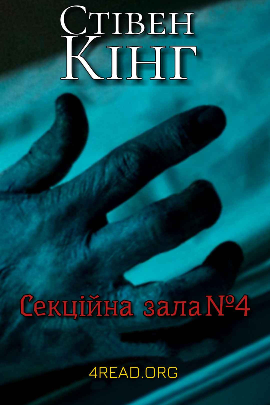 Секційна зала №4 - Стівен Кінг