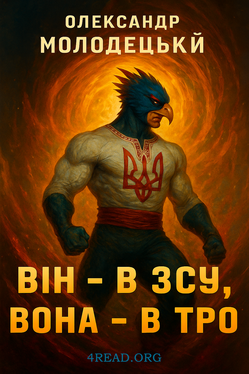 ВІН - В ЗСУ, ВОНА - В ТРО - Олександр Молодецький