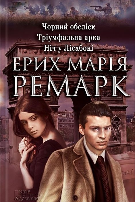 Тріумфальна арка - Еріх Марія Ремарк