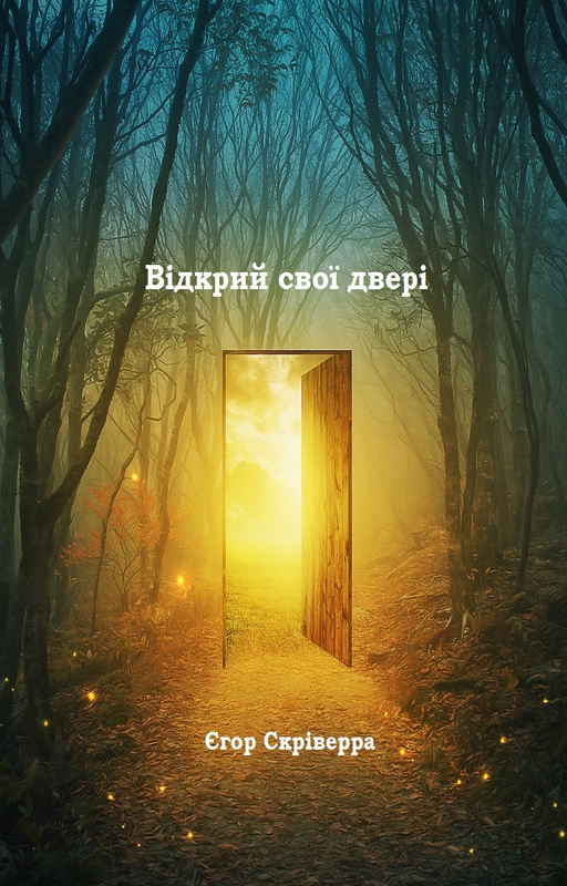 Відкрий свої двері - Єгор Скріверра