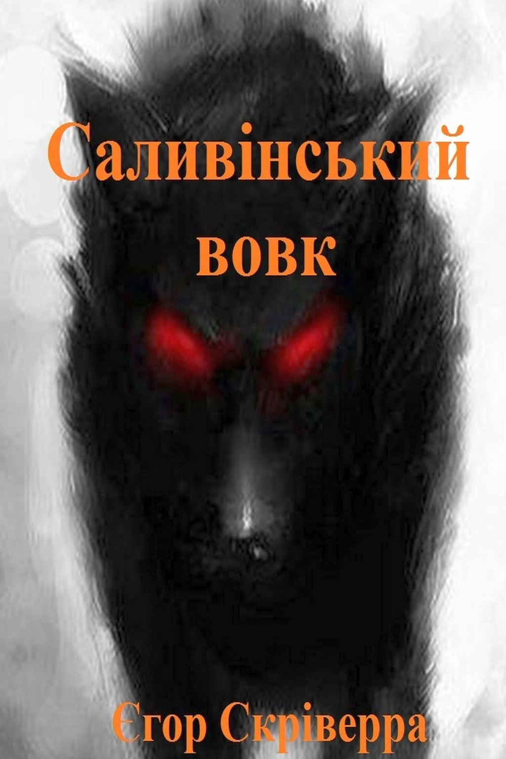 Саливінський вовк - Єгор Скріверра