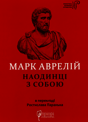 Наодинці з собою - Марк Аврелій