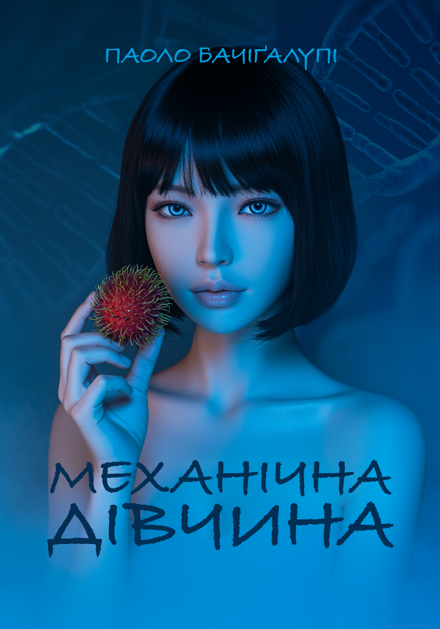 Механічна дівчина - Паоло Бачіґалупі