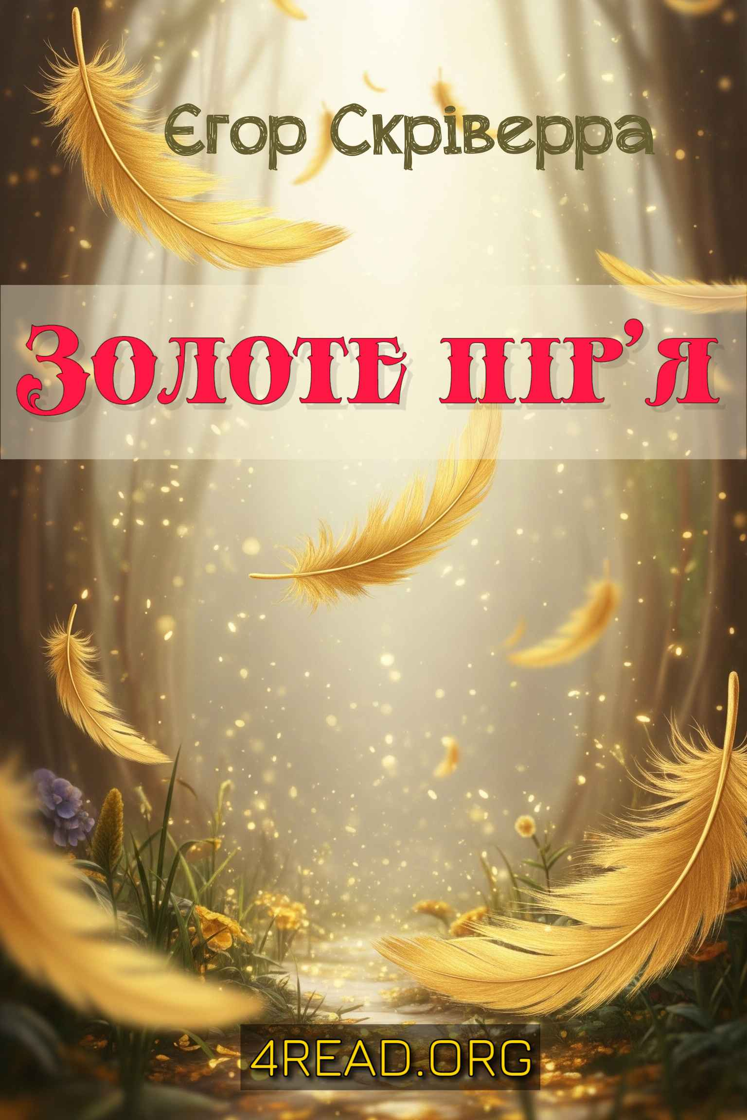 Золоте пір'я - Єгор Скріверра
