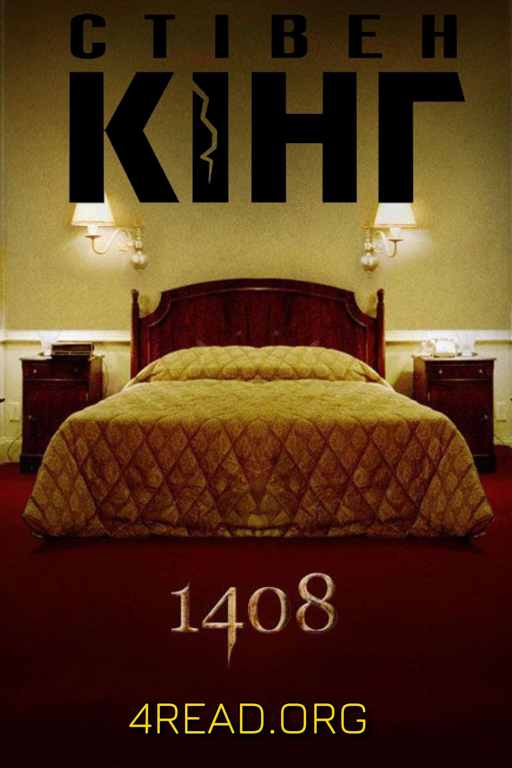 1408 - Стівен Кінг