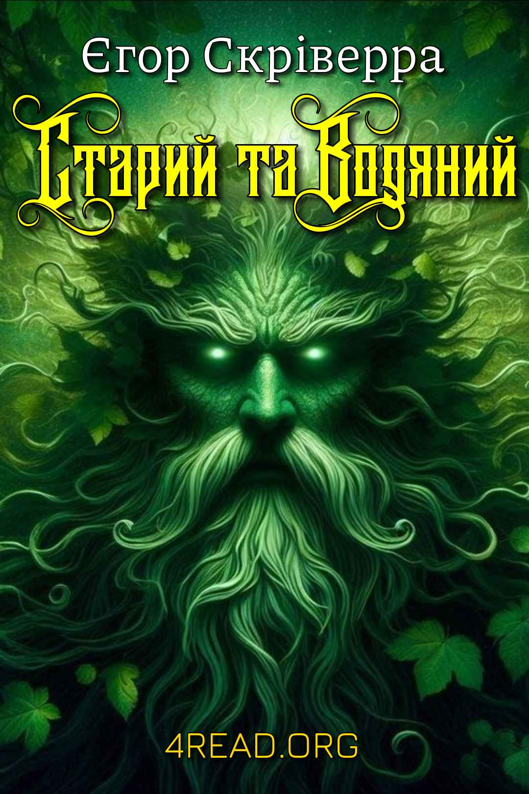Старий та Водяний - Єгор Скріверра