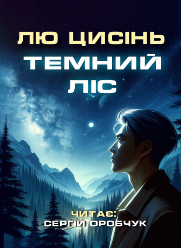 Темний ліс - Лю Цисінь