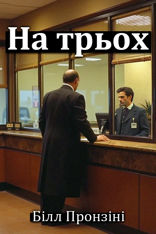 На трьох - Білл Пронзіні