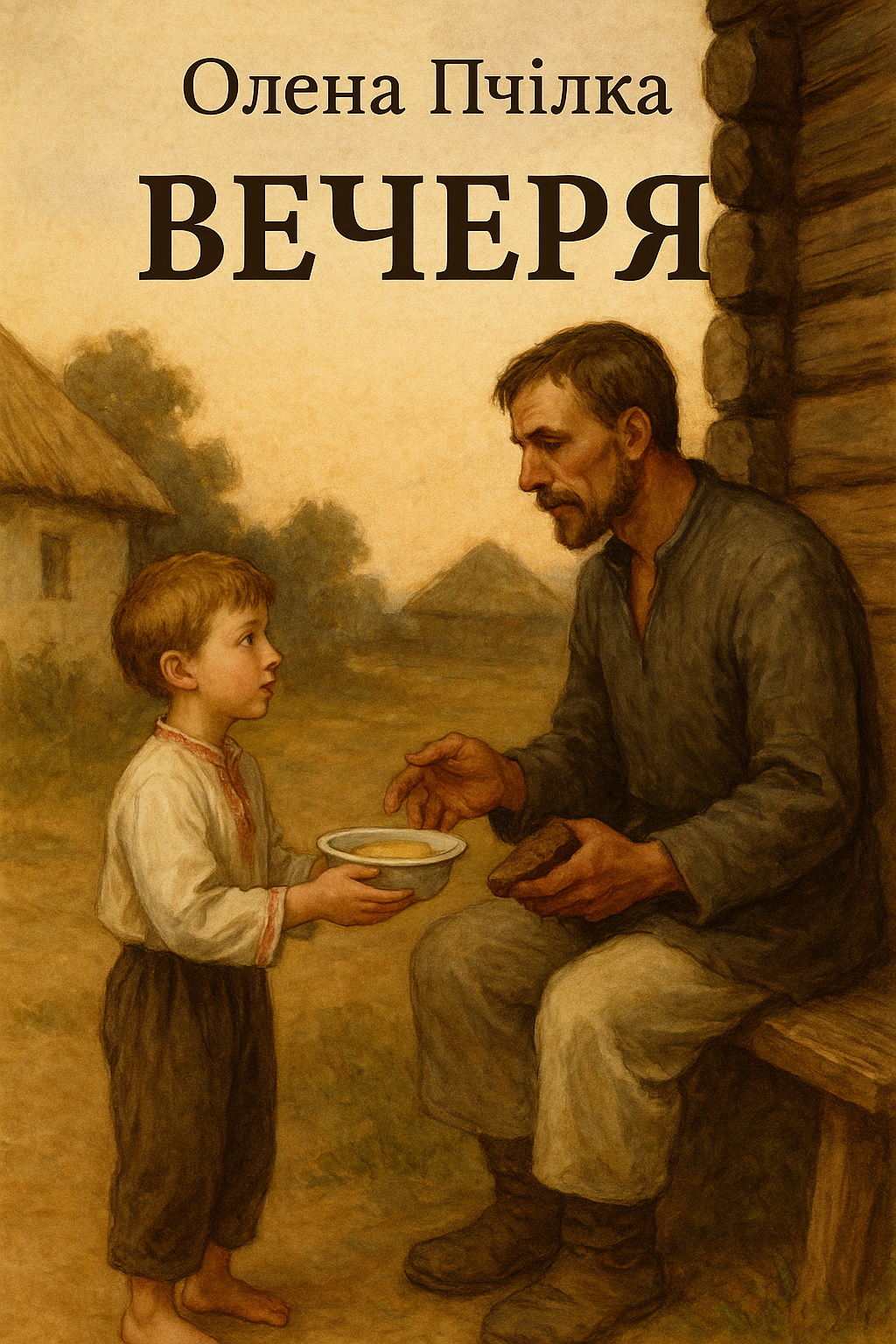 Вечеря - Олена Пчілка