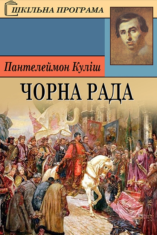 Чорна рада (скорочено) - Пантелеймон Куліш