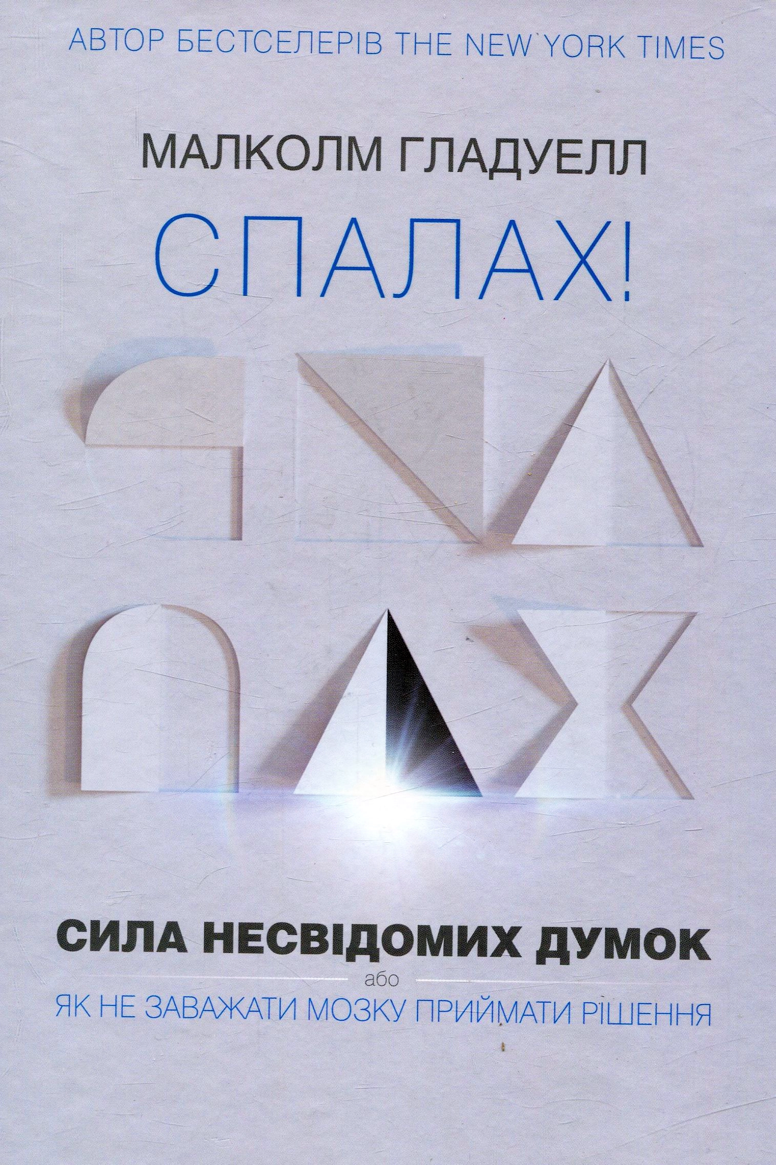 Спалах! Сила несвідомих думок, або Як не заважати мозку приймати рішення - Малколм Гладуелл