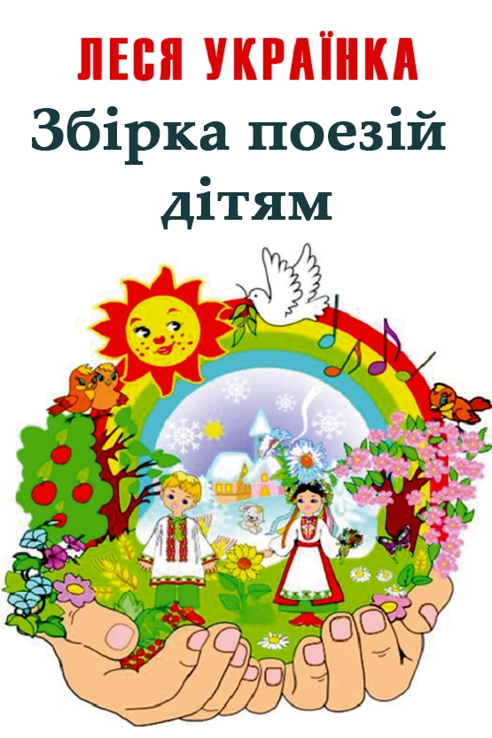 Збірка поезій Лесі Українки (дітям) - Леся Українка
