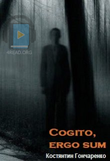 Cogito, ergo sum - Костянтин Гончаренко