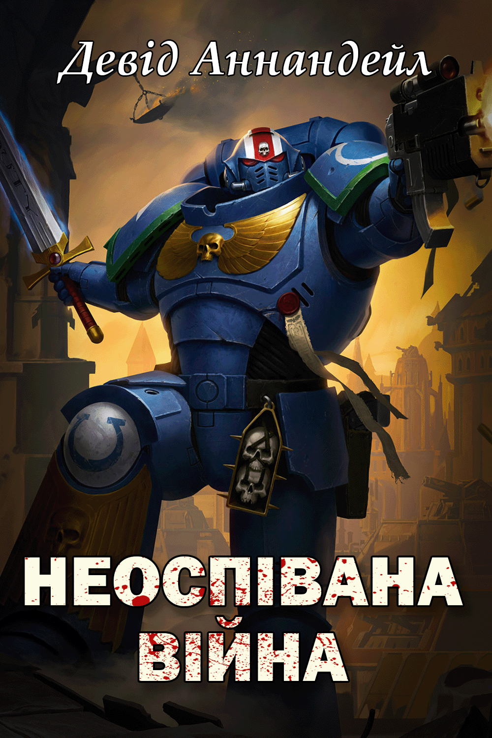 Неоспівана Війна - Девід Еннендейл