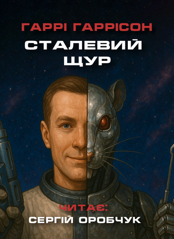 Сталевий Щур - Гаррі Гаррісон