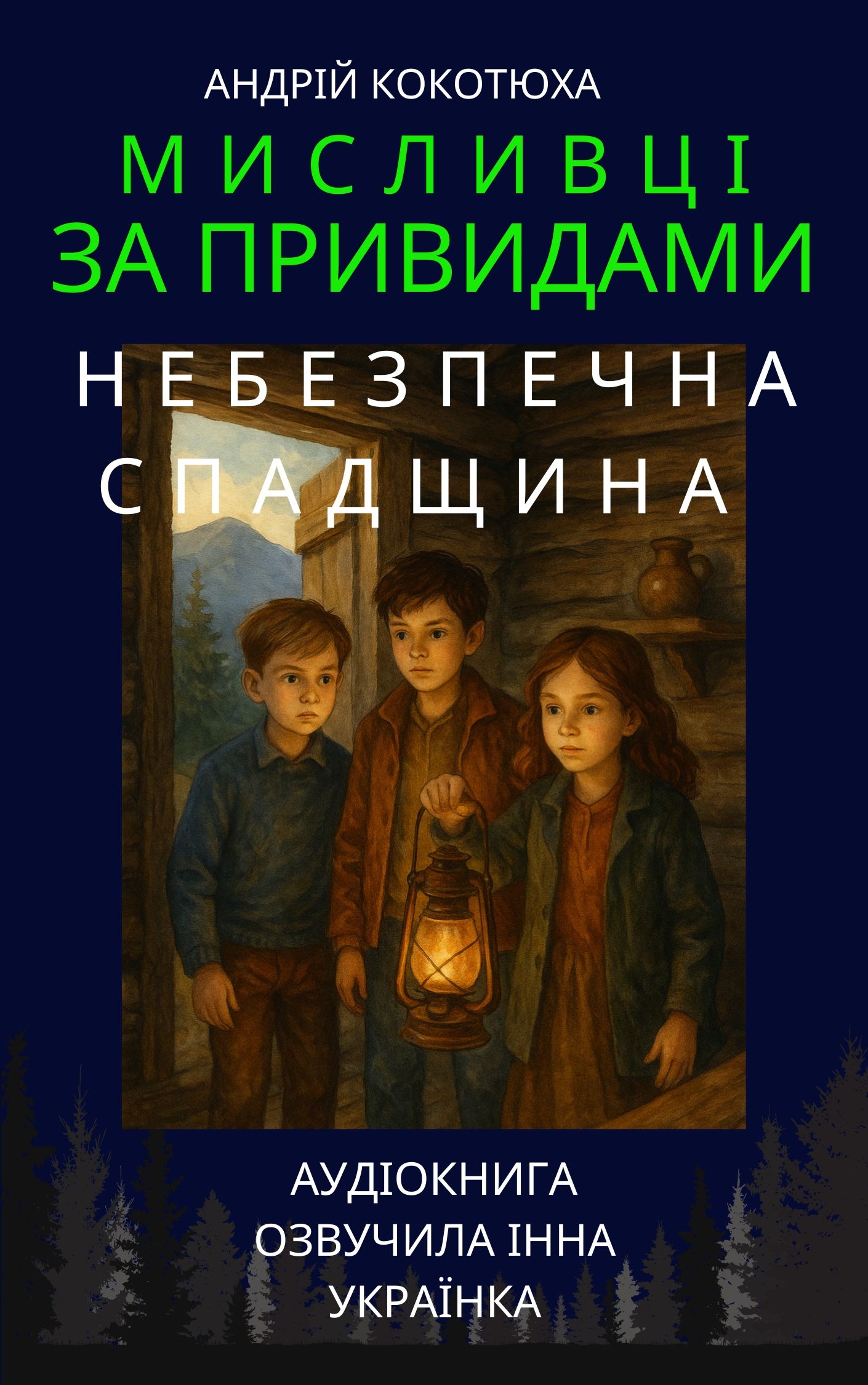 Мисливці на привидів. Книга 4. Небезпечна спадщина - Андрій Кокотюха