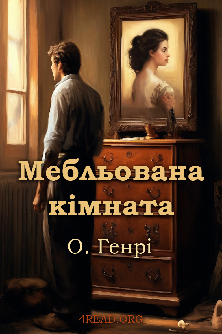 Мебльована кімната - О. Генрі