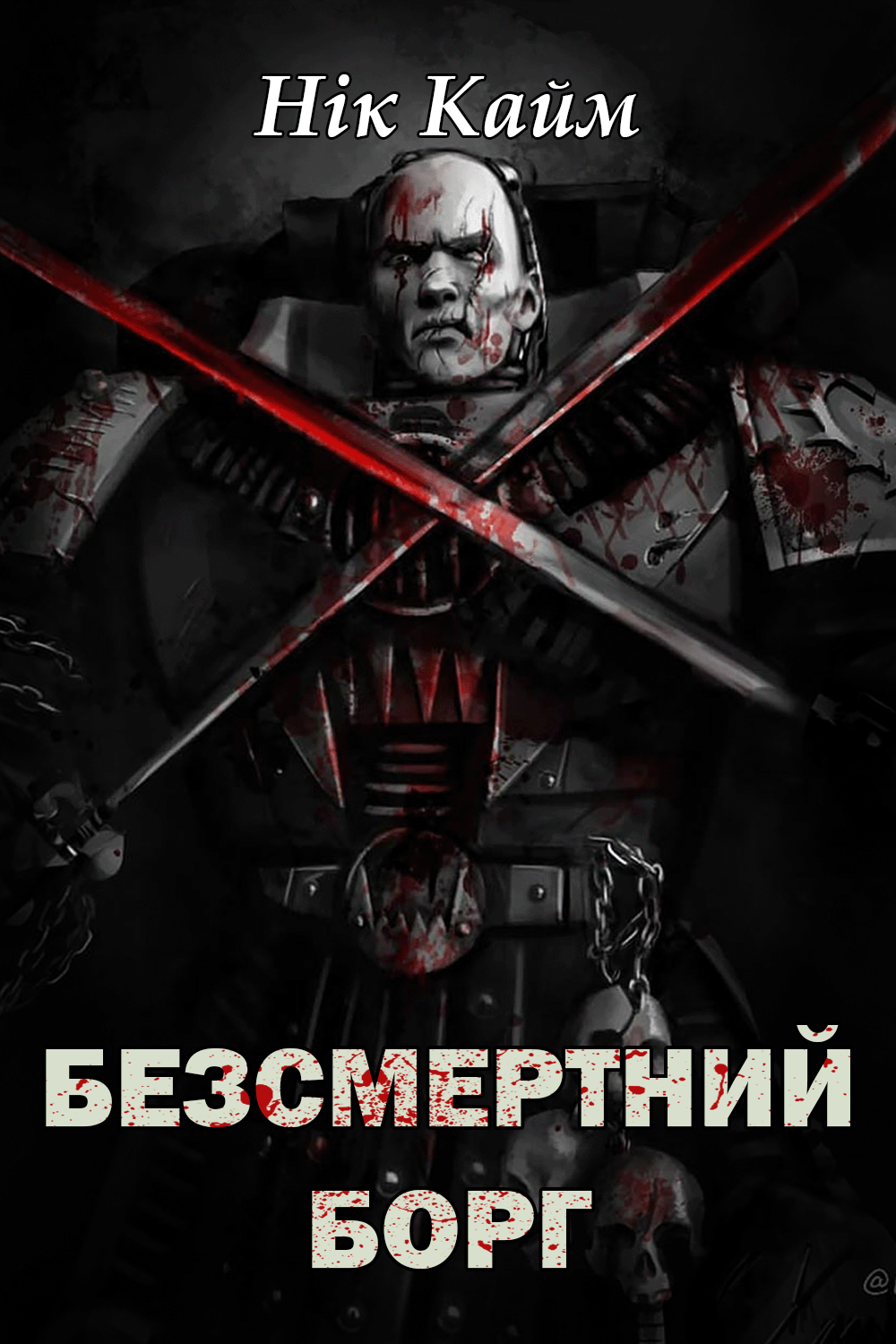 Безсметрний борг - Нік Кайм