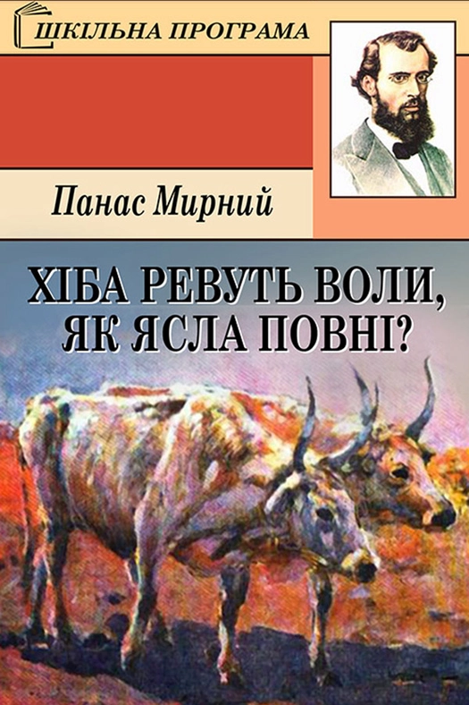 Хіба ревуть воли, як ясла повні? (скорочено) - Панас Мирний
