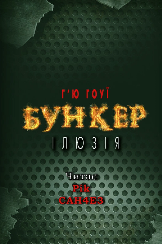 Бункер. Ілюзія - Г'ю Гоуї