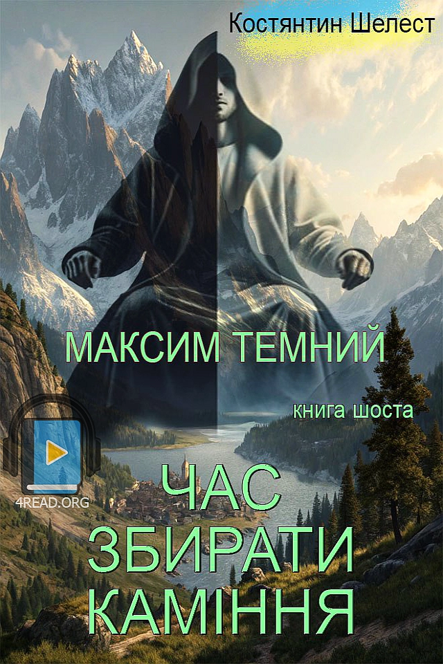 Час збирати каміння - Костянтин Шелест