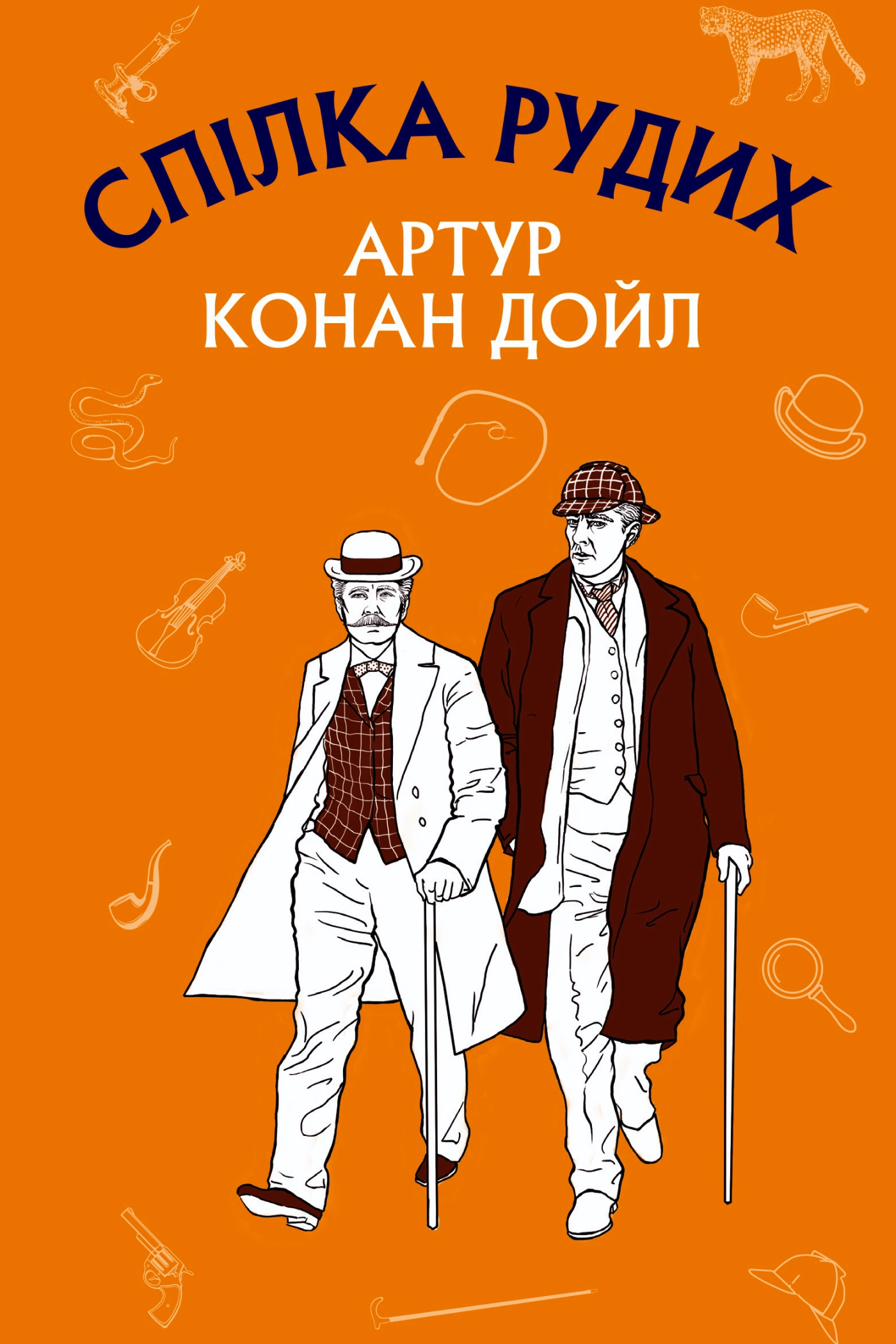- Артур Конан Дойл